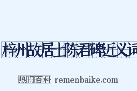 梓州故居士陈君碑近义词是什么意思的图片